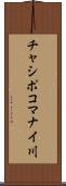 チャシポコマナイ川 Scroll