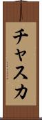 チャスカ Scroll