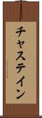 チャステイン Scroll