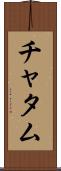 チャタム Scroll