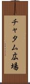 チャタム広場 Scroll