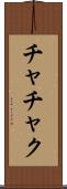 チャチャク Scroll