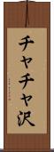 チャチャ沢 Scroll