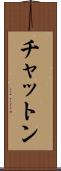 チャットン Scroll