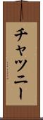 チャツニー Scroll