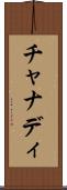 チャナディ Scroll
