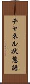 チャネル状態語 Scroll