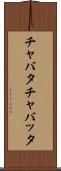 チャバタ Scroll