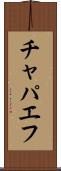 チャパエフ Scroll