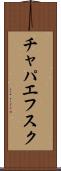チャパエフスク Scroll