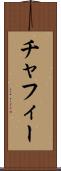 チャフィー Scroll