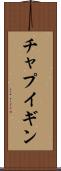 チャプイギン Scroll