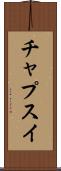 チャプスイ Scroll