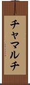 チャマルチ Scroll