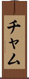 Cham Scroll