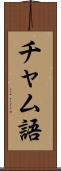 チャム語 Scroll