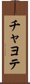 チャヨテ Scroll