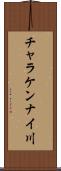 チャラケンナイ川 Scroll