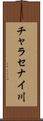 チャラセナイ川 Scroll