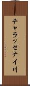 チャラッセナイ川 Scroll