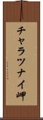 チャラツナイ岬 Scroll