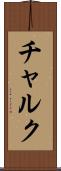 チャルク Scroll
