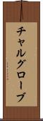チャルグローブ Scroll