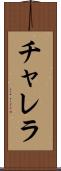 チャレラ Scroll