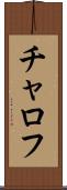 チャロフ Scroll