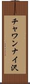 チャワンナイ沢 Scroll