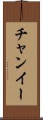 チャンイー Scroll