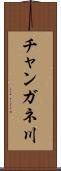 チャンガネ川 Scroll