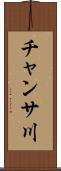 チャンサ川 Scroll