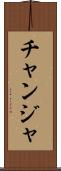 チャンジャ Scroll
