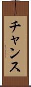 チャンス Scroll