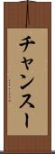 チャンスー Scroll
