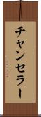 チャンセラー Scroll