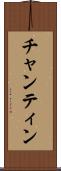 チャンティン Scroll