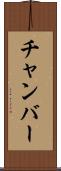 チャンバー Scroll