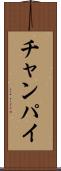 チャンパイ Scroll