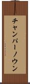 チャンパーノウン Scroll