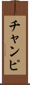 チャンピ Scroll
