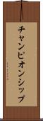 チャンピオンシップ Scroll