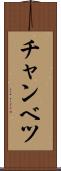 チャンベツ Scroll