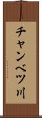 チャンベツ川 Scroll