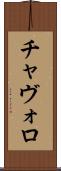 チャヴォロ Scroll