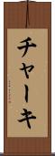 チャーキ Scroll