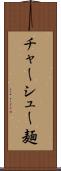 チャーシュー麺 Scroll