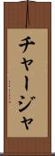 チャージャ Scroll