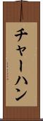 チャーハン Scroll